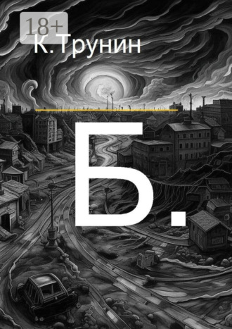 Обложка книги «Б.»