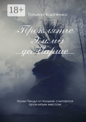 Обложка книги «Проклятие Эммы де Марше»