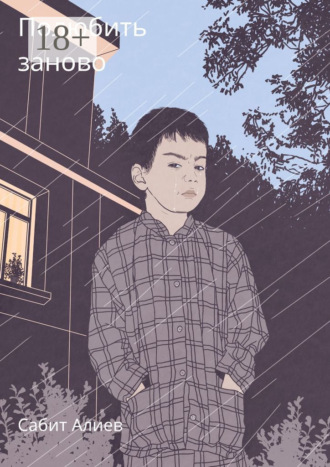 Обложка книги «Полюбить заново»