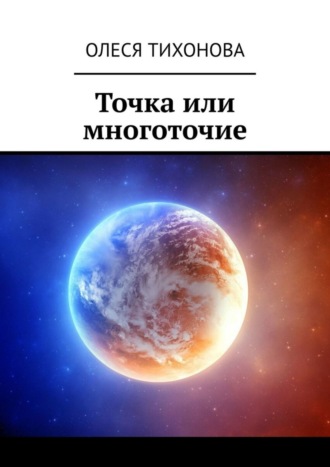 Обложка книги «Точка или многоточие»