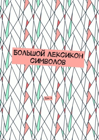 Обложка книги «Большой лексикон символов. Том 4»