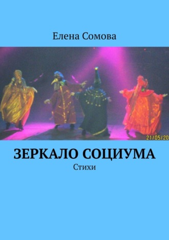 Елена Сомова. Зеркало социума. Стихи