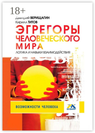 Обложка книги «Эгрегоры человеческого мира. Логика и навыки взаимодействия»