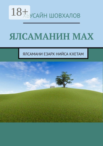 Обложка книги «Ялсаманин мах. Ялсамани езарх нийса кхетам»