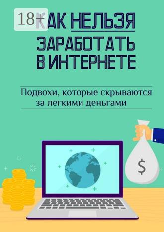 Обложка книги «Как нельзя заработать в Интернете»