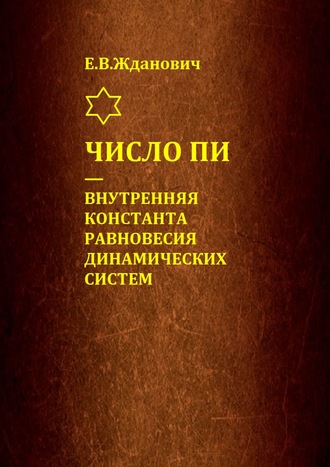Обложка книги «Число Пи – внутренняя константа равновесия динамических систем»