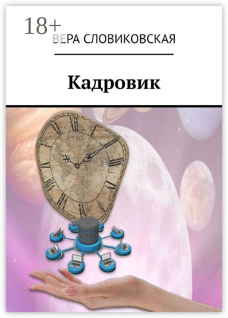 Обложка книги «Кадровик»