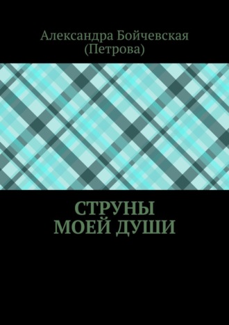 Обложка книги «Струны моей души»