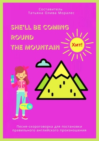 Обложка книги «She’ll Be Coming Round the Mountain. Песня-скороговорка для постановки правильного английского произношения»