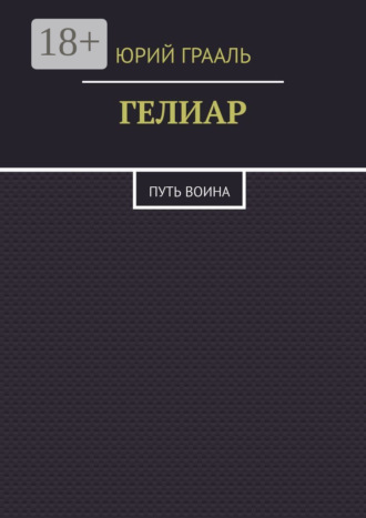 Обложка книги «Гелиар. Путь воина»