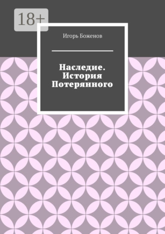 Обложка книги «Наследие. История Потерянного»