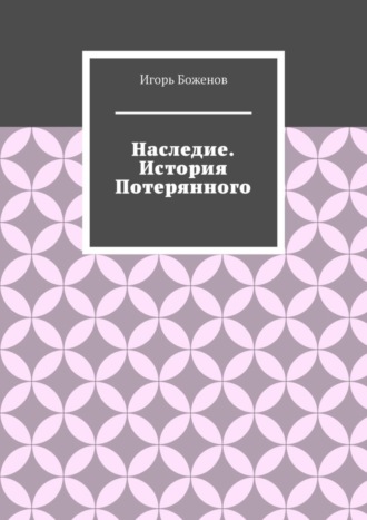 Игорь Александрович Боженов. Наследие. История Потерянного