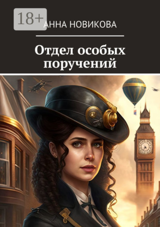 Обложка книги «Отдел особых поручений»
