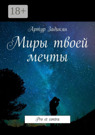 Артур Задикян. Миры твоей мечты. Pro et contra