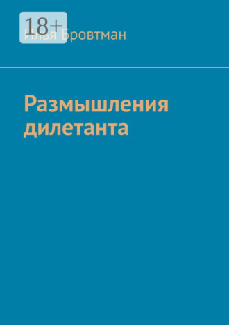 Обложка книги «Размышления дилетанта»