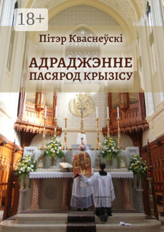 Обложка книги «Адраджэнне пасярод крызісу. Святая літургія, традыцыйная Імша і аднаўленне Касцёла»