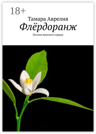 Обложка книги «Флёрдоранж. Поэзия женского сердца»