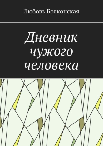 Любовь Болконская. Дневник чужого человека