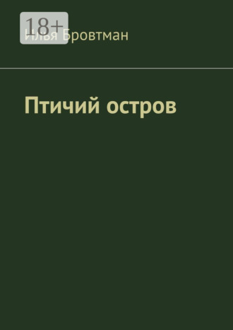 Обложка книги «Птичий остров»