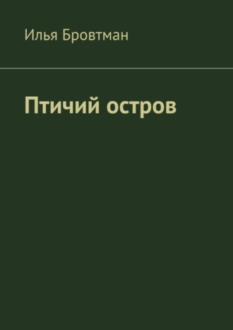 Илья Бровтман. Птичий остров