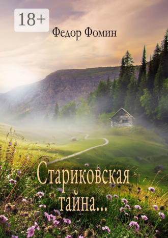 Обложка книги «Стариковская тайна…»