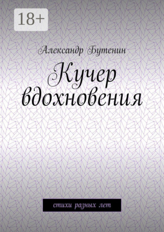 Обложка книги «Кучер вдохновения. Стихи разных лет»
