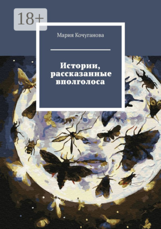 Обложка книги «Истории, рассказанные вполголоса»