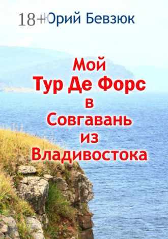 Обложка книги «Мой Тур Де Форс в Совгавань из Владивостока»