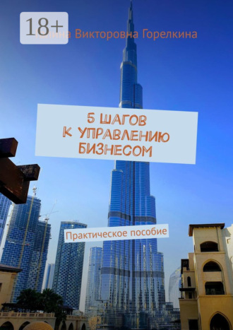 Обложка книги «5 шагов к управлению бизнесом. Практическое пособие»