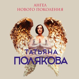 Обложка книги «Ангел нового поколения»