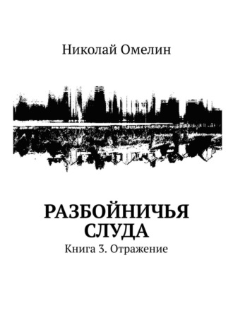 Николай Омелин. Разбойничья Слуда. Книга 3. Отражение