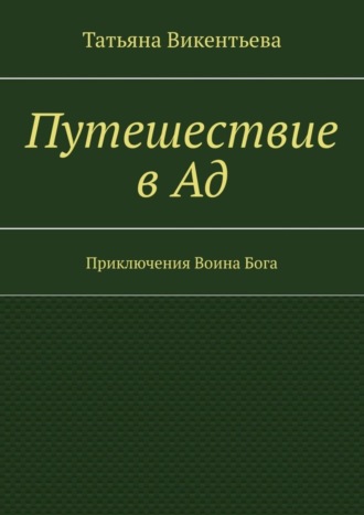 Обложка книги «Путешествие в Ад. Приключения Воина Бога»