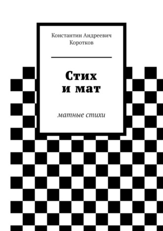 Константин Андреевич Коротков. Стих и мат. Матные стихи