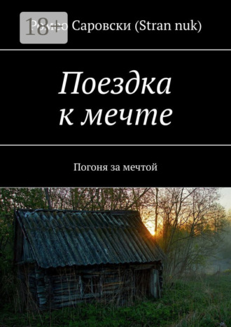 Обложка книги «Поездка к мечте. Погоня за мечтой»