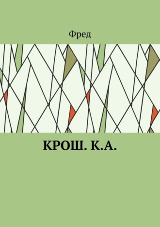 Фред. Крош. К.А.