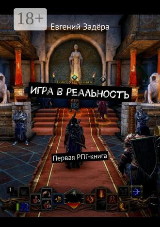 Обложка книги «Игра в реальность. Первая РПГ-книга»