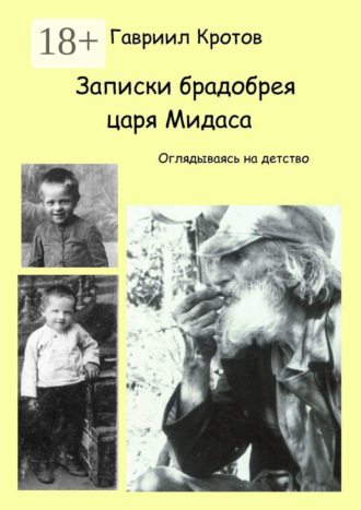 Обложка книги «Записки брадобрея царя Мидаса. Оглядываясь на детство»