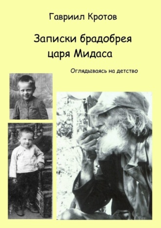 Гавриил Яковлевич Кротов. Записки брадобрея царя Мидаса. Оглядываясь на детство