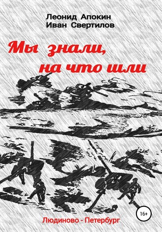 Обложка книги «Мы знали, на что шли»