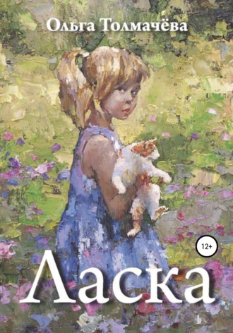 Обложка книги «Ласка»
