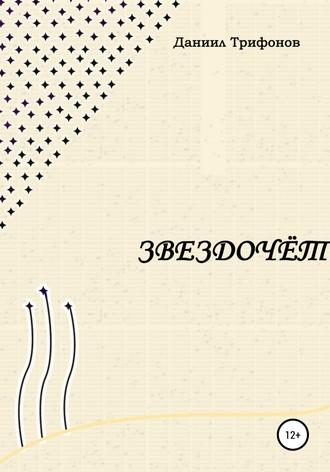 Обложка книги «Звездочёт»