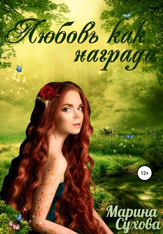 Обложка книги «Любовь как награда»