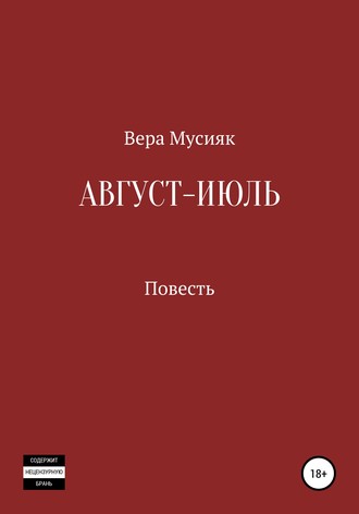 Вера Мусияк. Август – июль