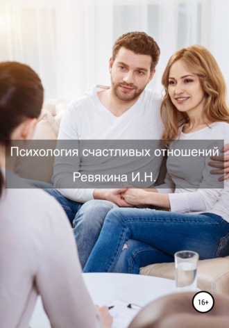 Обложка книги «Психология счастливых отношений»