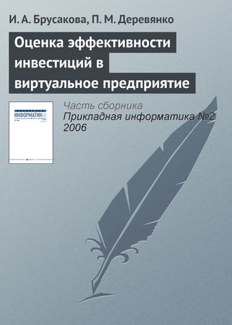 Обложка книги «Оценка эффективности инвестиций в виртуальное предприятие»