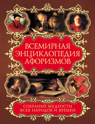 Обложка книги «Всемирная энциклопедия афоризмов. Собрание мудрости всех народов и времен»
