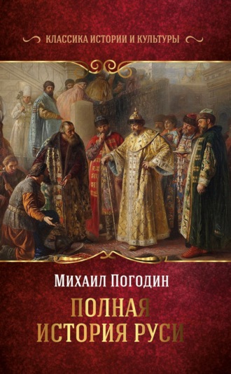 Обложка книги «Полная история Руси»