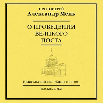 Обложка книги «О проведении Великого поста»