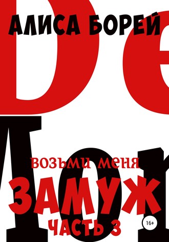 Обложка книги «Возьми меня замуж 3. Крылья Демона»