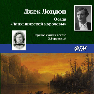 Обложка книги «Осада «Ланкаширской королевы»»